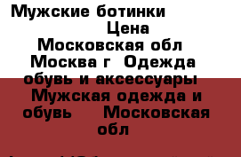 Мужские ботинки “Fred Perry Donahue” › Цена ­ 4 900 - Московская обл., Москва г. Одежда, обувь и аксессуары » Мужская одежда и обувь   . Московская обл.